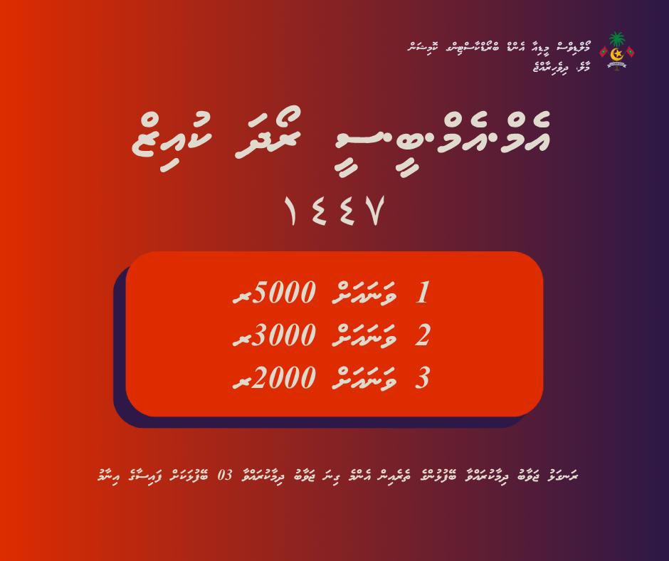 Take part in ‘Maldives Media &amp; Broadcasting Commission Quiz 1447’ and test your knowledge about MMBC and its function.

Policy: bit.ly/4tGWbSg

#MMBCRoadhaQuiz1447