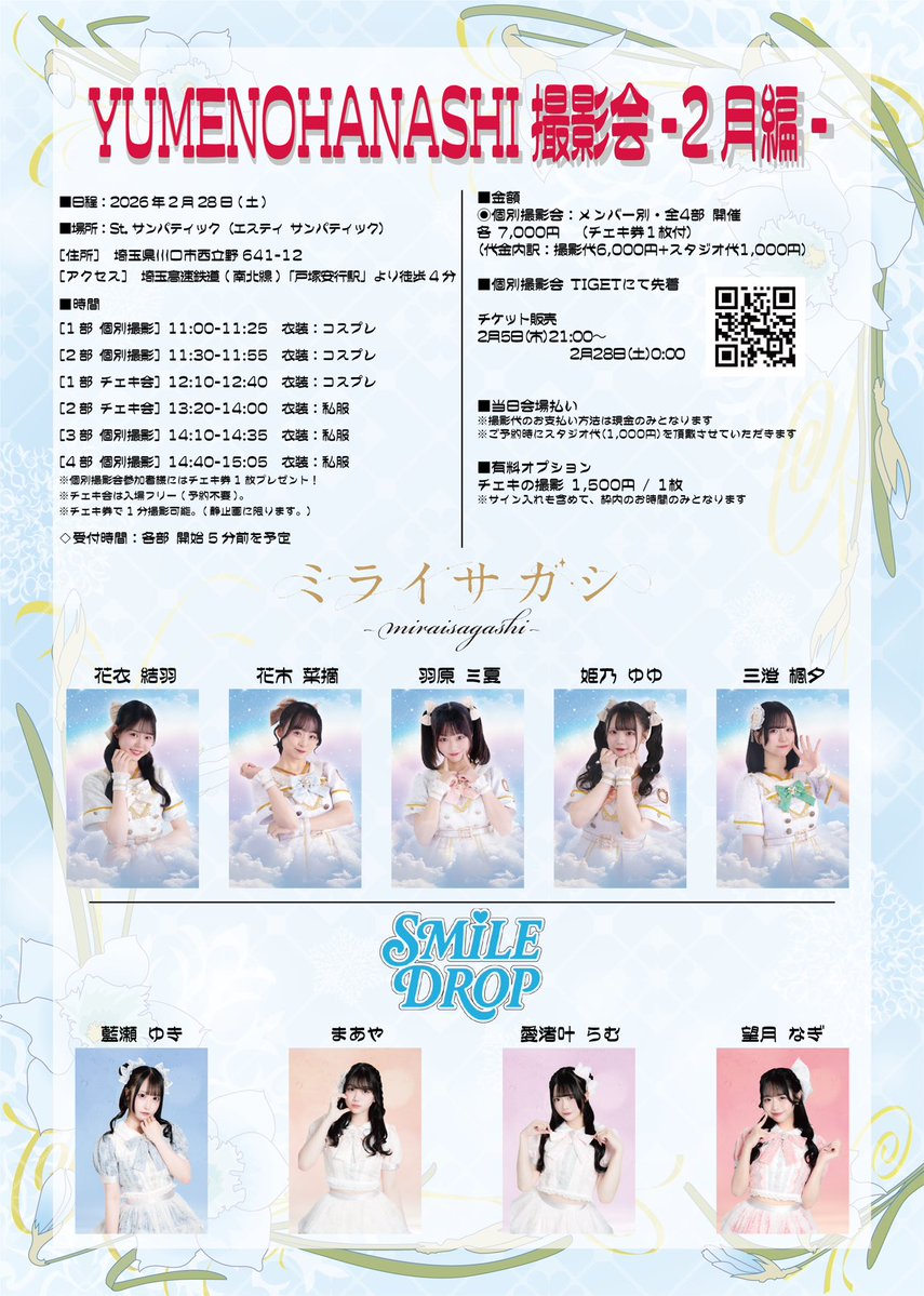 𝙴𝚟𝚎𝚗𝚝 𝚒𝚗𝚏𝚘𝚛𝚖𝚊𝚝𝚒𝚘𝚗 #ミライサガシ 撮影会情報