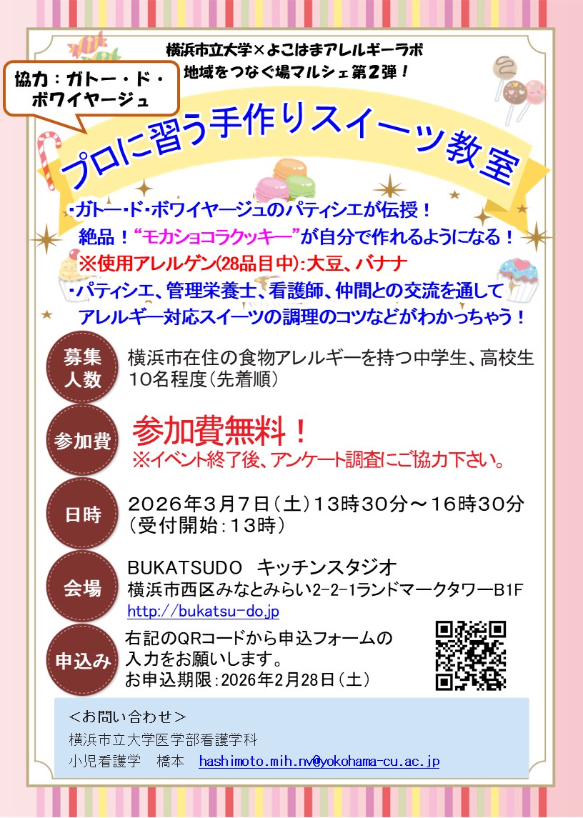 #ガトー・ド・ボワイヤージュ さんにご協力をいただき、パティシエの方と絶品！”モカショコラクッキー”を作るスイーツ教室を開催！横浜市内のアレっ子中学生、高校生は是非ご参加下さい！
#食物アレルギー #卵不使用 #乳不使用 #小麦不使用 #グルテンフリー #横浜市立大学 #よこはまアレルギーラボ