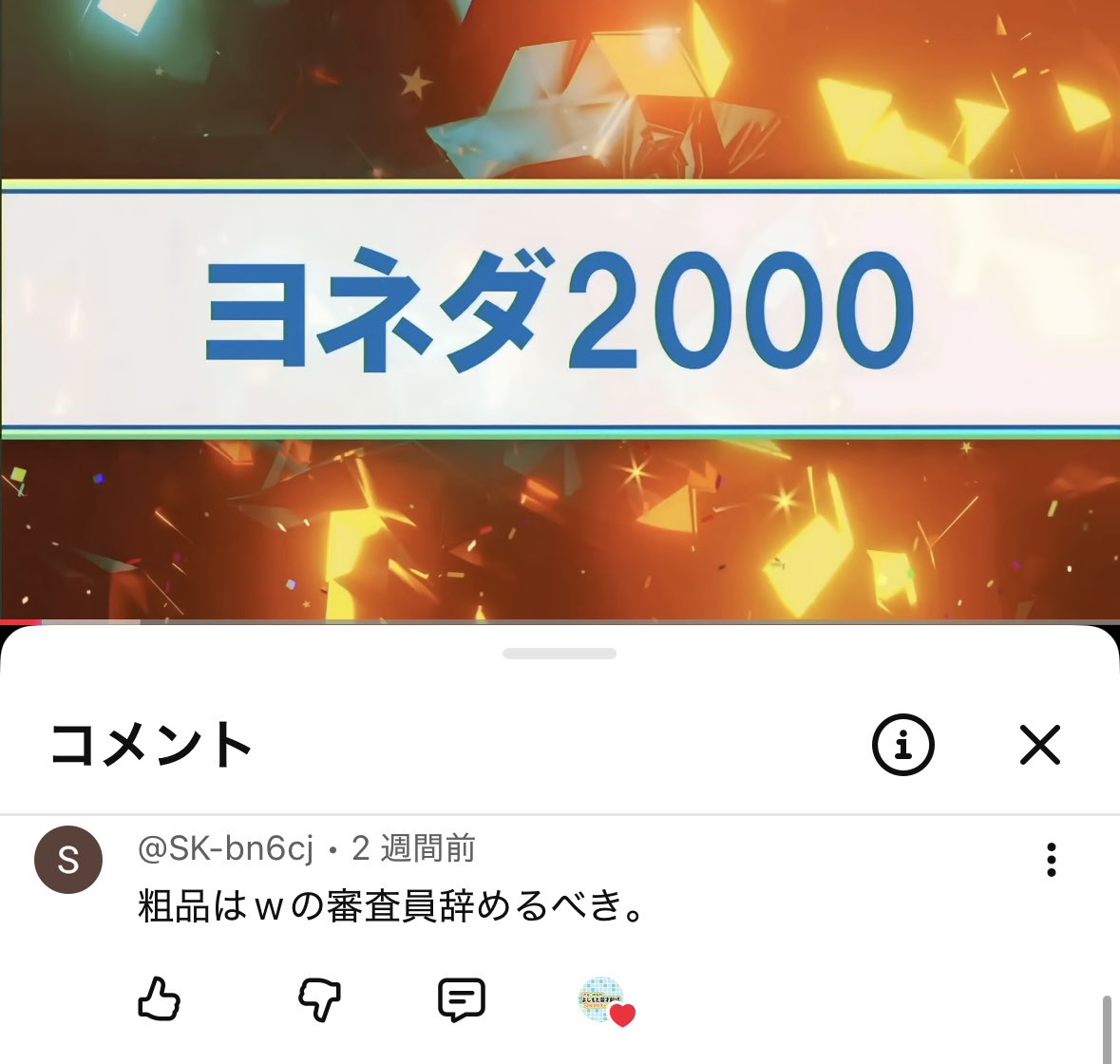 俺への批判コメントに劇場の公式アカウントがハート付けてた 吉本社内