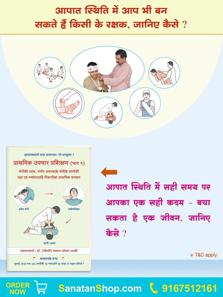 चोट, बेहोशी, गंभीर अवस्था या अचानक दुर्घटना, ऐसे समय में घबराए नहीं, सही प्राथमिक उपचार जानें।

✔️ रोगी की सही जांच कैसे करें
✔️ गंभीर अवस्था में क्या करें
✔️ CPR की विधि
✔️ रक्तस्राव व अन्य आपात स्थितियों में तत्काल उपाय

Buy Now : sanatanshop.com/shop/hindi-boo…
 
📞 9167512161