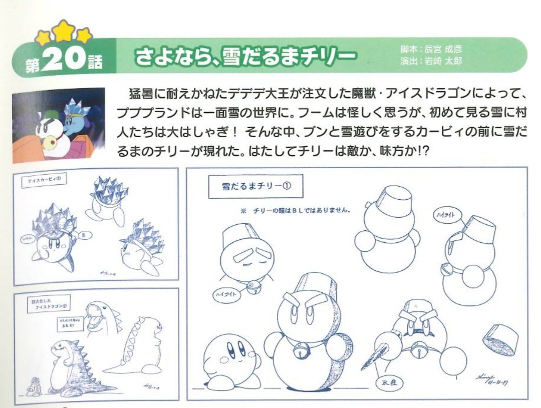 anikalendar's tweet photo. Today's Kirby Episode is Episode 20 โ๏ธ
King Dedede orders an ice dragon to cool down from the hot weather and bring snow to Cappy Town. Meanwhile Kirby befriends a suspicious snowman called Chilly.
Release : February 16th 2002
Copy Ability : Ice
And the Special Booklet page : https://t.co/gBwUwXUgRo