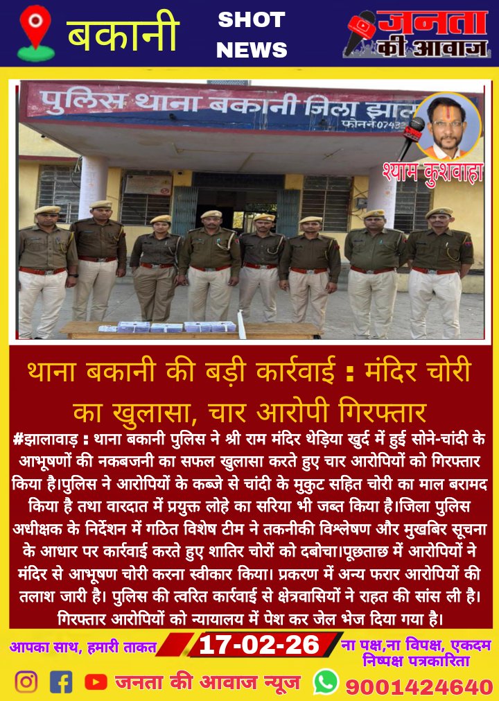 #झालावाड़ : थाना बकानी की बड़ी कार्रवाई : मंदिर चोरी का खुलासा, चार आरोपी गिरफ्तारथाना बकानी की बड़ी कार्रवाई : मंदिर चोरी का खुलासा, चार आरोपी गिरफ्तार....
<a href="/JhalawarPolice/">Jhalawar Police</a> <a href="/VasundharaBJP/">Vasundhara Raje</a> <a href="/bantimoikalan/">बन्टी जोशी (पत्रकार)</a> <a href="/RajeshSama36201/">Rajesh Samar</a> <a href="/rajsangod/">rajkumar🇮🇳 kushwaha 🇮🇳🐅</a> <a href="/SureshS8591/">जनता की आवाज न्यूज</a>