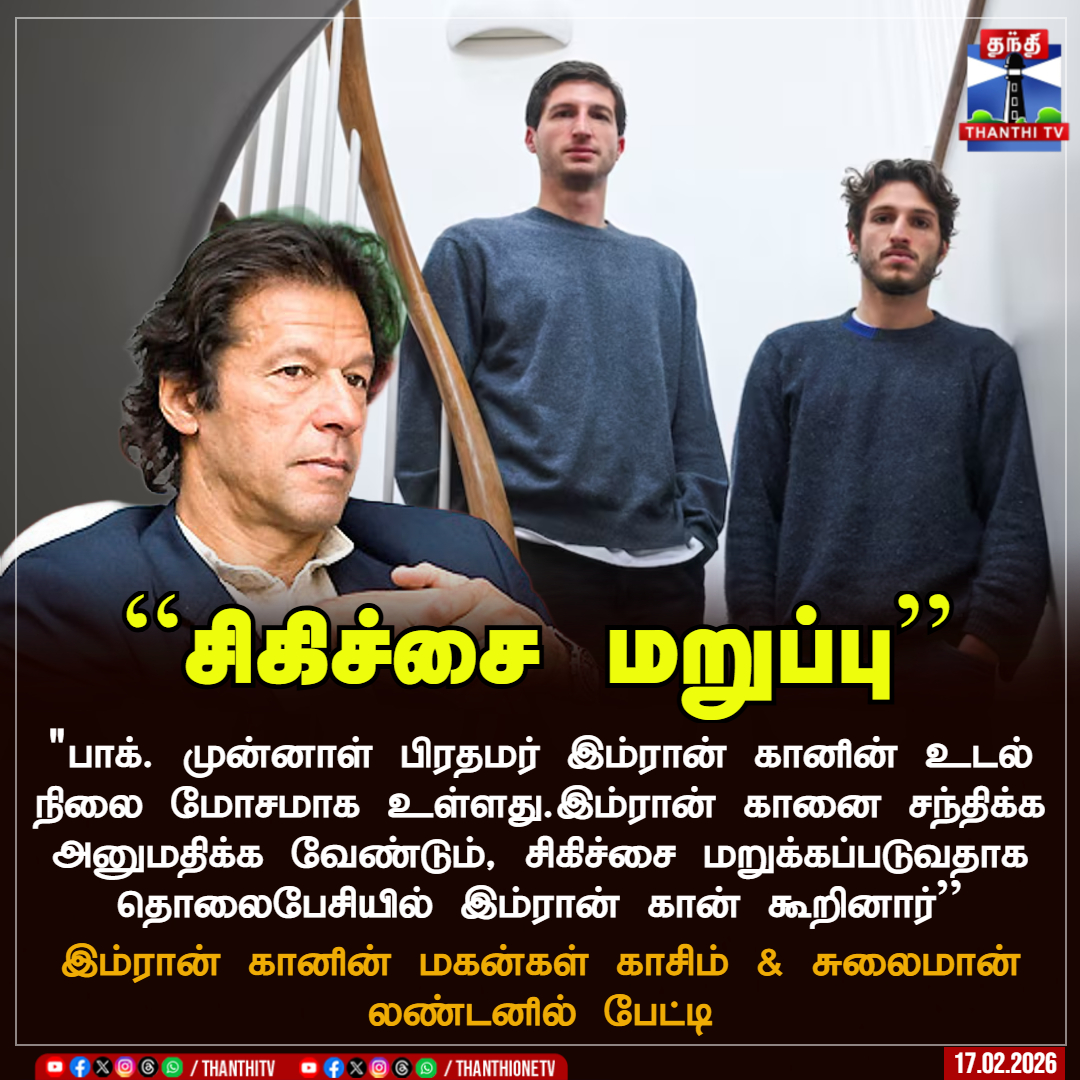 ThanthiTV's tweet photo. ``சிகிச்சை மறுப்பு''
"பாக். முன்னாள் பிரதமர் இம்ரான் கானின் உடல் நிலை மோசமாக உள்ளது.இம்ரான் கானை சந்திக்க அனுமதிக்க வேண்டும், சிகிச்சை மறுக்கப்படுவதாக தொலைபேசியில் இம்ரான் கான் கூறினார்''
இம்ரான் கானின் மகன்கள் காசிம் & சுலைமான் லண்டனில் பேட்டி
#Pakistan #ImranKhan #Qasim #Suleman #ThanthiTV