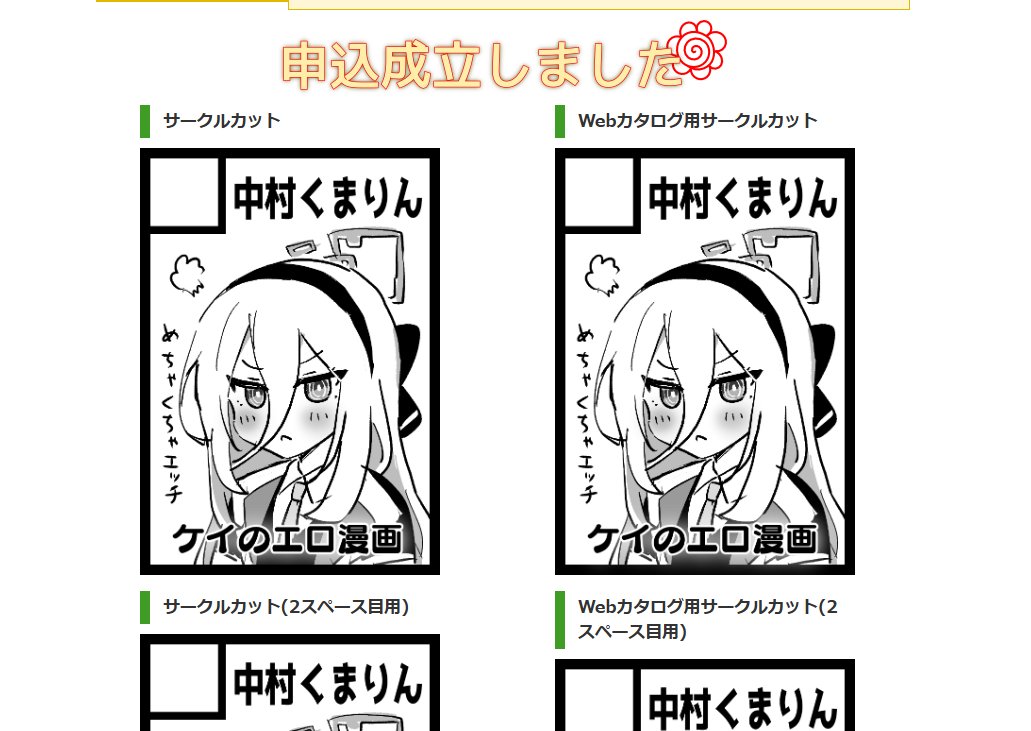 夏コミ申し込みました 