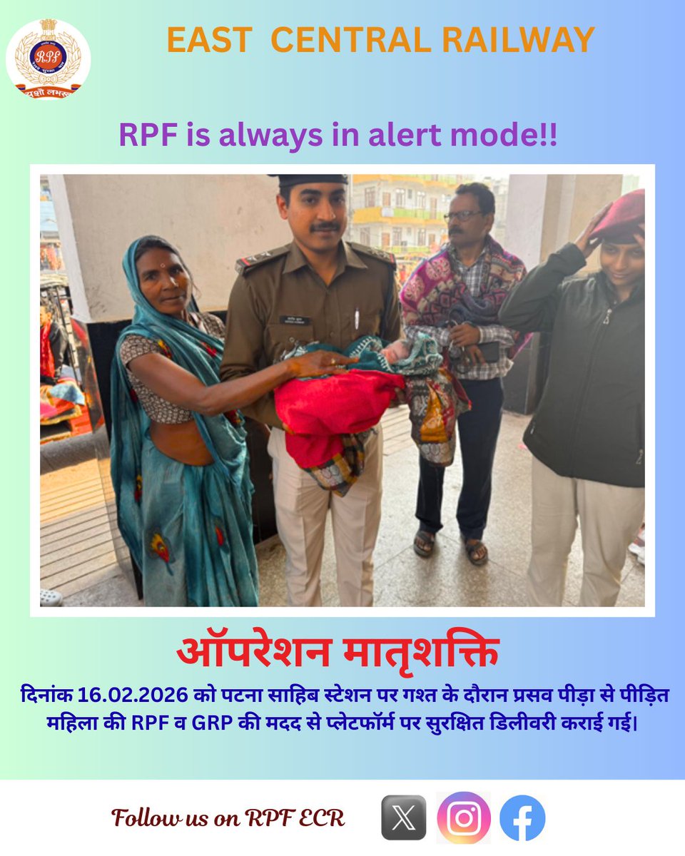 rpfecr's tweet photo. 🚨 ऑपरेशन मातृशक्ति 
 RPF की संवेदनशीलता और तत्परता
दिनांक 16.02.2026 को पटना साहिब स्टेशन पर गश्त के दौरान प्रसव पीड़ा से पीड़ित महिला की RPF की मदद से प्लेटफॉर्म पर सुरक्षित डिलीवरी कराई गई। जच्चा-बच्चा दोनों स्वस्थ हैं।
#MatriShakti 
@RPF_INDIA 
@RailMinIndia https://t.co/DcPPHJzq3g
