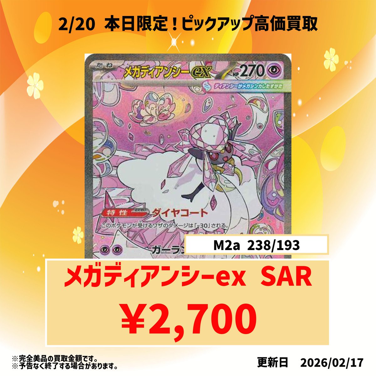 ✨1日1枚限定 高価買取実施中！ 本日の高価買取は メガディアンシーex