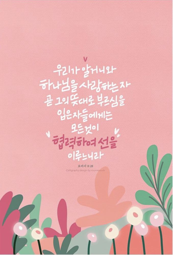 thelightsalt's tweet photo. 모든것이 협력하여 선을 이루느니라 https://t.co/rxwb7r8To9