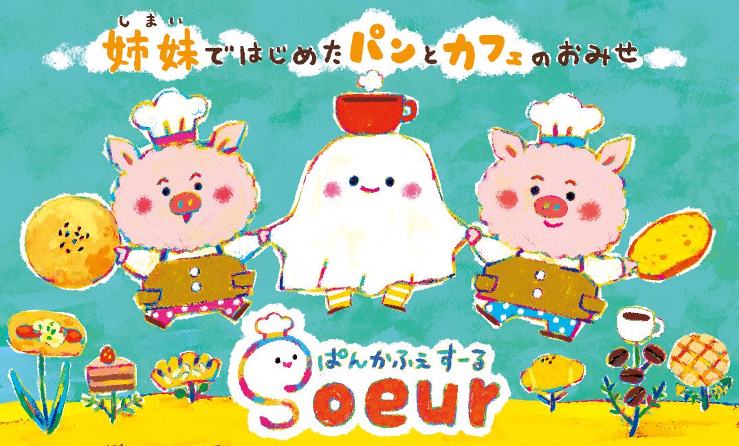 ぱんかふぇ すーる さん 
ショップカードを制作しました🐷👻🐷

すーるさんは
私の地元、能代市にある
パンとコーヒーの
おいしいお店です🍞☕️

絵本の1ページのような
ショップカードになれたらいいな
という想いで制作しました😊

ショップカードや
名刺デザインのご依頼
受付しております🌸