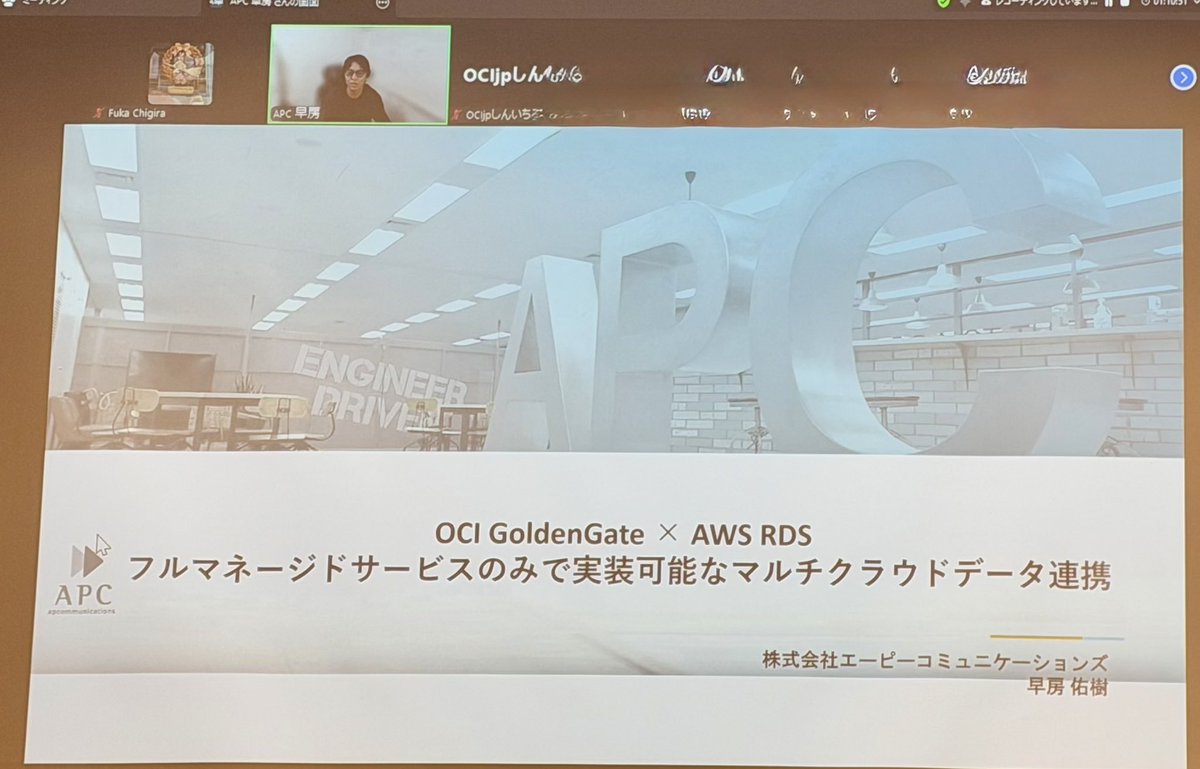 次のセッションはリモート登壇で「OCI GoldenGate × AWS RDS：フルマネージドサービスのみで実装可能なマルチクラウドデータ連携」
手軽にできるサービスとしてGGつかってみた〜〜（手軽！？
#OCIjp