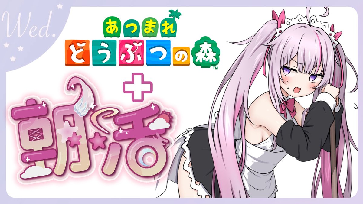 2/18⏰AM.7:00 朝活+あつ森 ✨半分ゴミ曜日も頑張って！いってらっしゃいませ！💕
youtube.com/live/24qzKPQXH…