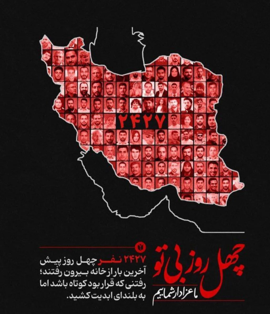 ۴۰ روز است ما عزادار جان‌هایی هستیم که دیگر برنمی‌گردند.
#۲۴۲۷_شهید_ترور
برخی اما با همان خون‌ها، صحنه ساختند میتینگ برگزار کردند و شعار دادند.

تفاوت روشن است:
ما حرمت جان را می‌فهمیم، آن‌ها بازی با عدد را