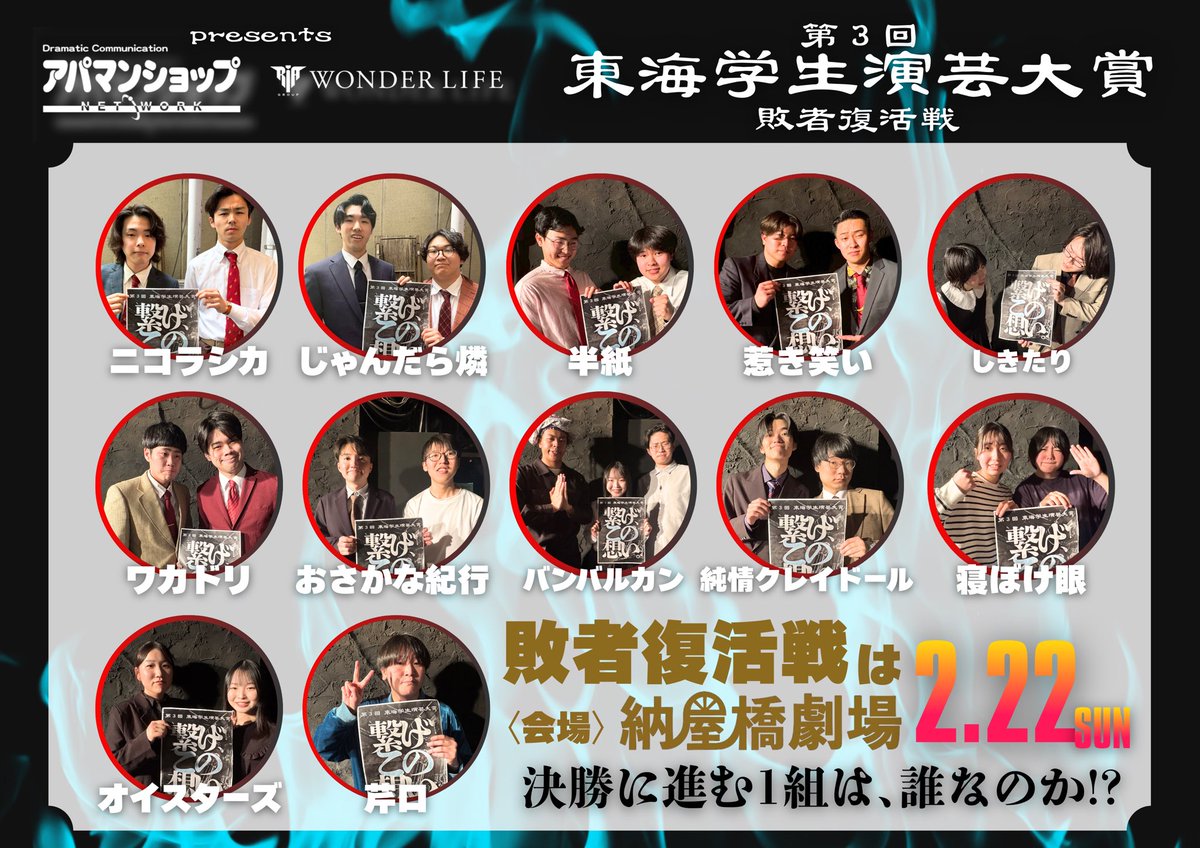 togaku1117's tweet photo. #第３回東海学生演芸大賞

╭━━━━━━━━━━━━━━━╮
　👿🔥敗者復活戦進出者🔥👿
╰━━━━━━━ｖ━━━━━━━╯

#ニコラシカ
#じゃんだら燐
#半紙
#惹き笑い
#しきたり
#ワカドリ
#おさかな紀行
#バンバルカン
#純情クレイドール
#寝ぼけ眼
#オイスターズ
#芹口 https://t.co/yHSKeWI5Fw