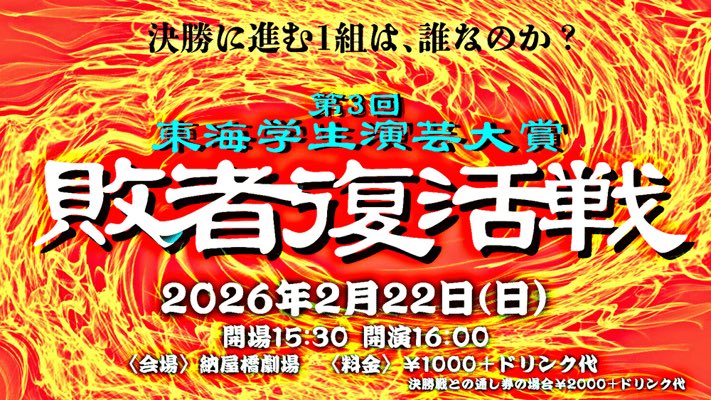 togaku1117's tweet photo. #第３回東海学生演芸大賞

╭━━━━━━━━━━━━━━━╮
　👿🔥敗者復活戦進出者🔥👿
╰━━━━━━━ｖ━━━━━━━╯

#ニコラシカ
#じゃんだら燐
#半紙
#惹き笑い
#しきたり
#ワカドリ
#おさかな紀行
#バンバルカン
#純情クレイドール
#寝ぼけ眼
#オイスターズ
#芹口 https://t.co/yHSKeWI5Fw
