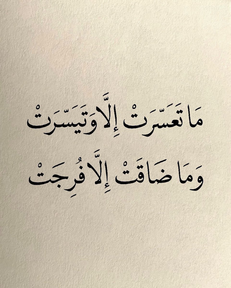 ما تعسرت الا و تيسرت
و ما ضاقت الا فرجت
🤍 ✨