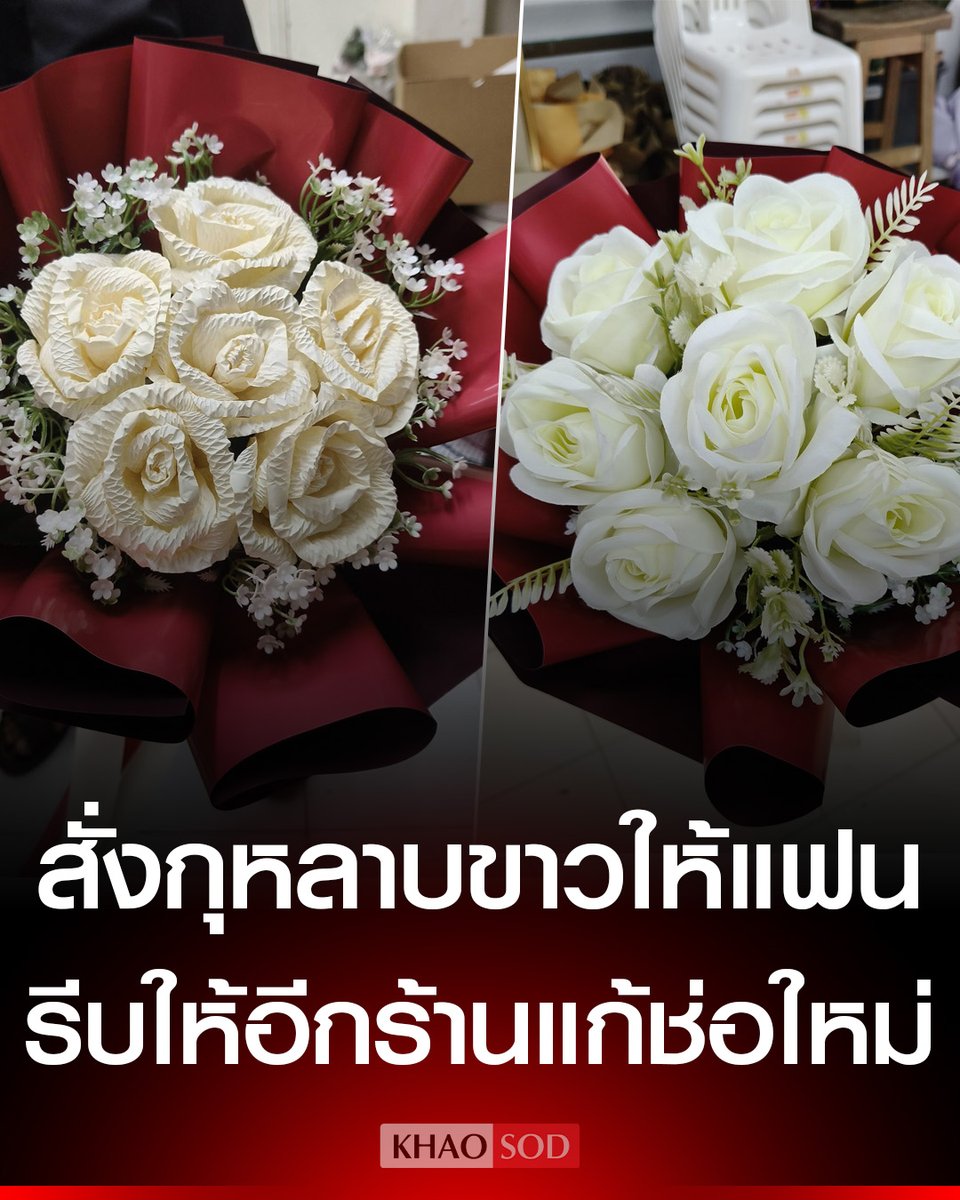 หนุ่มสั่งกุหลาบขาว ให้แฟนวันวาเลนไทน์ เสีย 500 บาท กลับคล้ายดอกไม้จันทน์ โดนเพื่อนล้อรีบให้อีกร้านแก้ช่อใหม่ เจ้าของร้านชี้ไร้จรรยาบรรณ ควรซื่อสัตย์กับลูกค้า