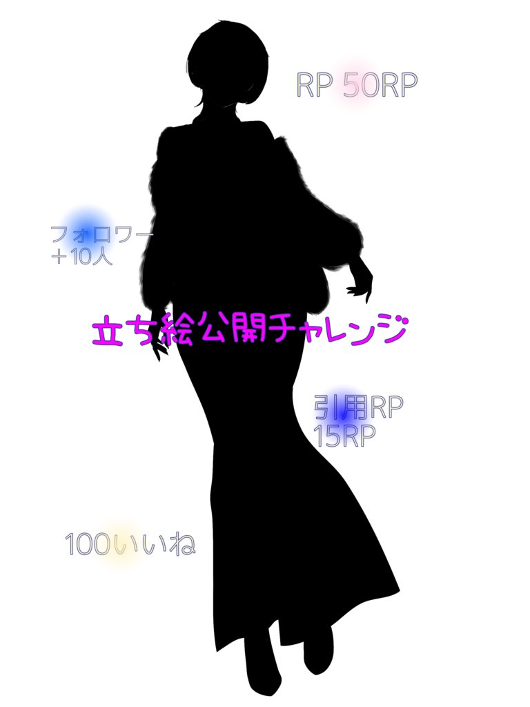【新立ち絵公開チャレンジ】

✨皆様のお力をお貸しください✨