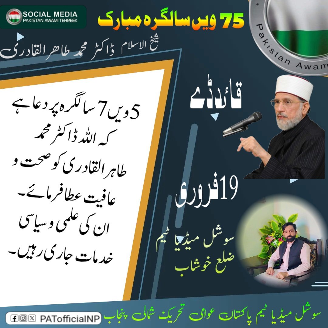 MohsinMalik_PAT's tweet photo. 75ویں سالگرہ پر دعا ہے
کہ اللہ ڈاکٹر محمد طاہرالقادری کو صحت و عافیت عطا فرمائے۔
ان کی علمی و سیاسی خدمات جاری رہیں۔
@TahirulQadri @PATofficialPK
#سلام_ڈاکٹرقادری https://t.co/8wcOP1y9HH