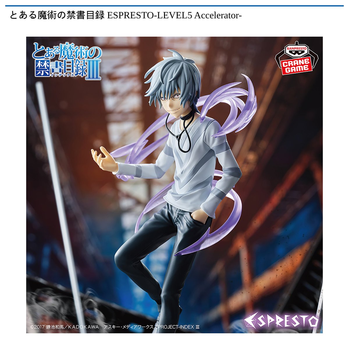 景品情報】『とある魔術の禁書目録 ESPRESTO-LEVEL5 Accelerator-』を
