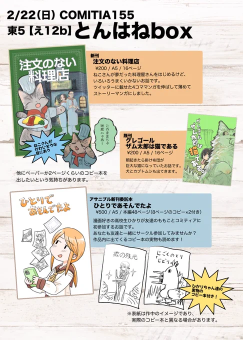 コミティア155のお品書きです!
【え12b】とんはねbox です。

いつもどおりアサニブルのあさちゃん(@asakaraofuzake)と一緒に参加します。あさちゃんの新刊めちゃ良いのでぜひ入手して読んでください!
とんはねの新刊は去年ツイッターにあげた漫画のリメイクです。後日boothで電子版を無料配布するよ 