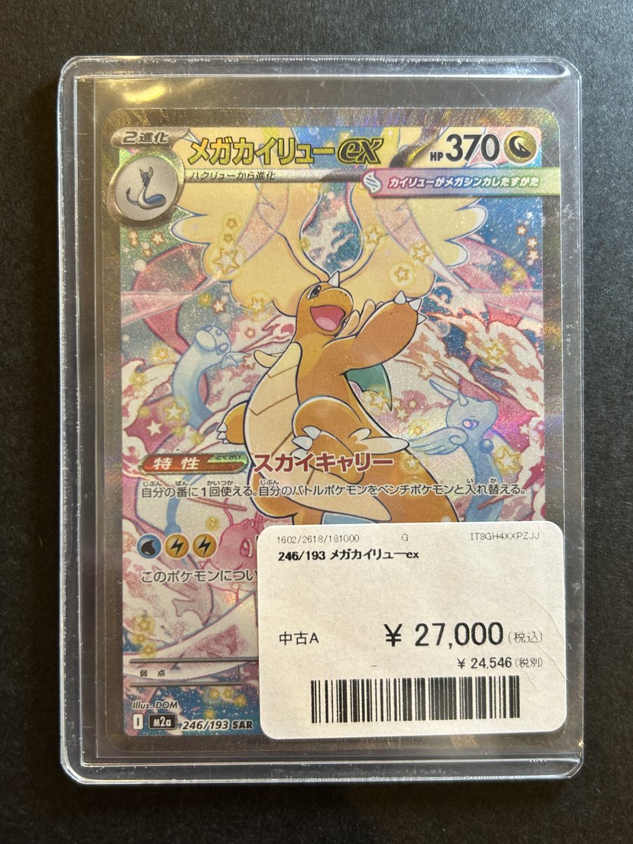 本日もご来店ありがとうございました🎈 メガカイリューex SAR 状態Aで