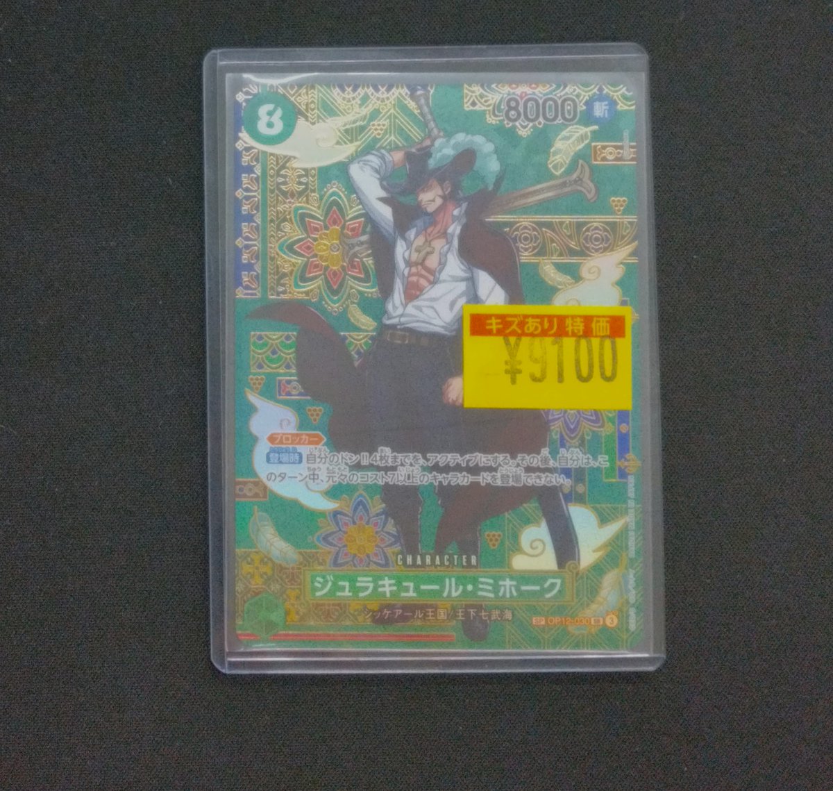 ◤◢◤シングルカード入荷◢◤◢ 🗡ジュラキュール・ミホーク(SP/SR