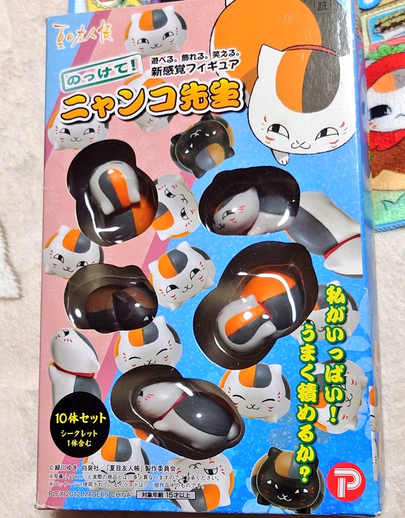 10年くらい前の、のっけて！ニャンコ先生を、夫が未開封の物を見つけて