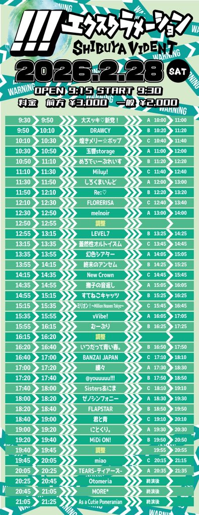 タイムテーブル公開／ エクスクラメーション!!! 🗓2/28(土) 📍渋谷