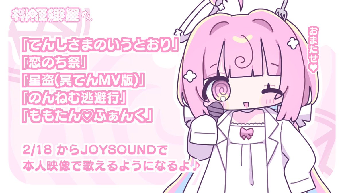 おしらせ 〙 2月18日（水）からJOYSOUNDで 「てんしさまのいうとおり