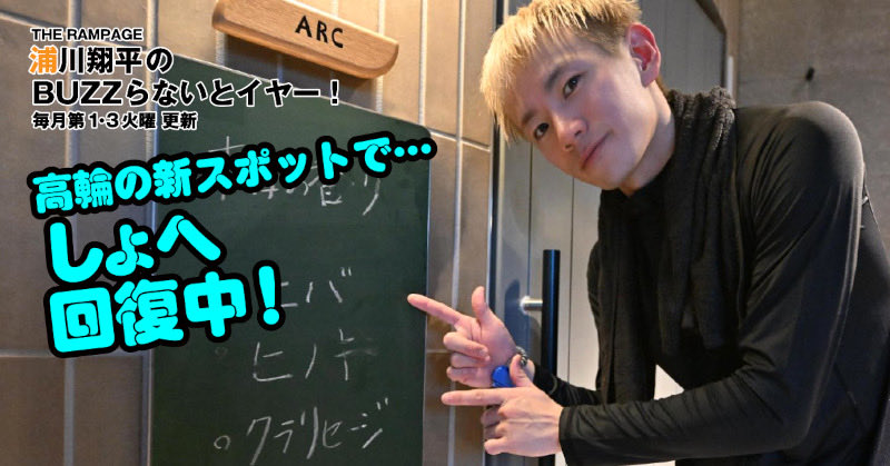 THE RAMPAGE 浦川翔平のBUZZらないとイヤー！ 第117回が更新📄‼️ THE