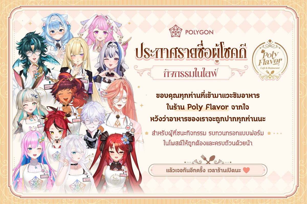Polygon_Project's tweet image. ☕💌 ประกาศรายชื่อผู้โชคดีจากกิจกรรม Poly Flavor 💌☕
#PolyFlavor #PLGCafe #PLG #Valentine
.
ขอบคุณทุกคนที่แวะมานั่งคาเฟ่กับพวกเรา
เติมความหวาน เติมรอยยิ้ม และสร้างบรรยากาศอบอุ่นไปด้วยกัน ☕
.
และตอนนี้…
ถึงเวลาประกาศลูกค้าผู้โชคดีของเราแล้ว 🎉
ขอแสดงความยินดีกับทุกท่านด้วยนะคะ
