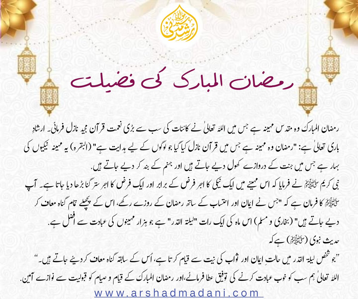 Ramadan is the holy month in which Allah Almighty revealed the greatest blessing of the universe, the Holy Quran. Allah Almighty says: "Ramadan is the month in which the Quran was revealed, a guidance for mankind" (Al-Baqarah).
#ArshadMadani
#RamzanulMubarak
#ramzan2026