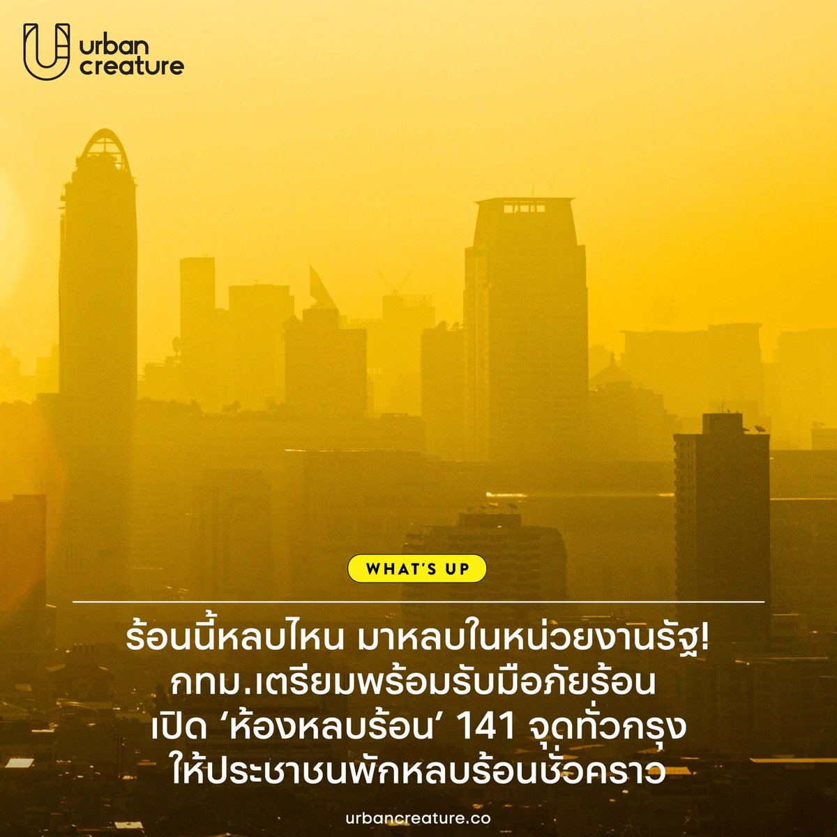 กทม.เตรียมรับมือดัชนีความร้อน (Heat Index) ที่เพิ่มระดับสูงอย่างต่อเนื่อง ด้วยการเปิด ‘ห้องหลบร้อน’ (BKK Cooling Center) ให้ประชาชนหลบร้อนชั่วคราว 141 แห่ง ครอบคลุมโรงเรียน 10 แห่ง สำนักงานเขต 50 เขต ศูนย์บริการสาธารณสุข 69 แห่ง และศูนย์กีฬา 12 แห่ง tinyurl.com/2clou83y
