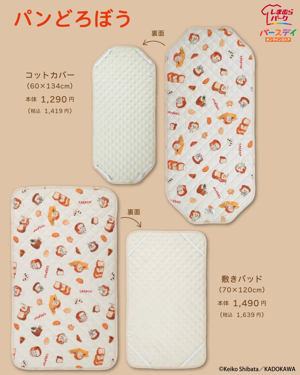 パンどろぼう 寝具セット 敷きパッド 掛ふとんカバー 枕カバー 新品 ♥️＼入園入学の寝具が入荷！／♥️ 入園準備にぴったりなアイテムが