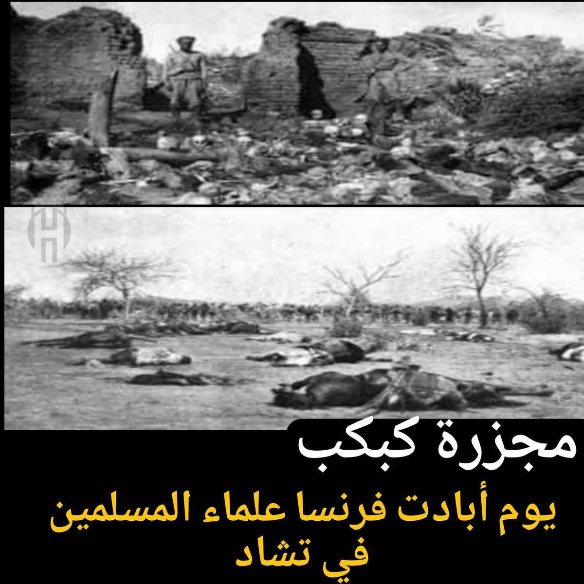 ﺃﺛﻨﺎﺀ ﺇﺣﺘﻼﻟﻬﺎ ﺗﺸـــﺎﺩ ﺟﻤﻌﺖ فرنسا 400 ﻋﺎﻟﻤﺎً ﻣﺴﻠﻤﺎً ،ﻭﻗﻄﻌﺖ ﺭﺅﻭﺳﻬﻢ ﺑﺎﻟﺴﻮﺍﻃﻴﺮ ﻋﺎﻡ 1917ﻡ .. 

وﺣﻴﻨﻤﺎ ﺩﺧﻠﺖ فرﻧﺴﺎ ،ﻣﺪﻳﻨﺔ ﺍﻷﻏﻮﺍﻁ ﺍﻟﺠﺰﺍﺋﺮﻳﺔ ﻋﺎﻡ 1852ﻡ ،
ﺃﺑﺎﺩﺕ ﺛﻠﺜﻲ ﺳﻜﺎﻧﻬﺎ ﺣﺮﻗﺎ