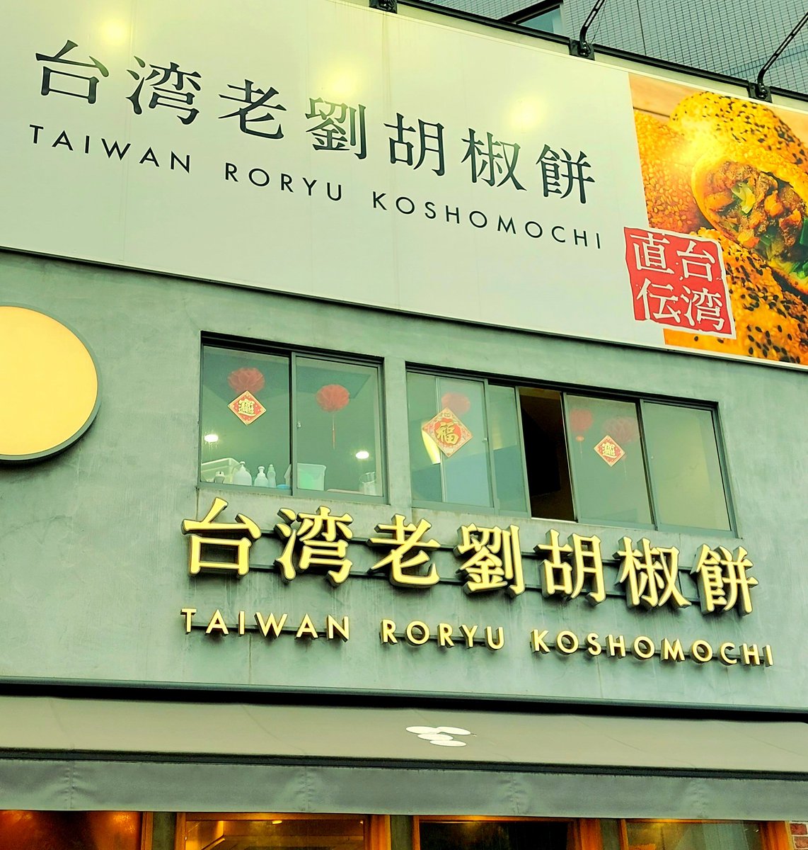 胡椒餅、皮サクサクで美味しかった！