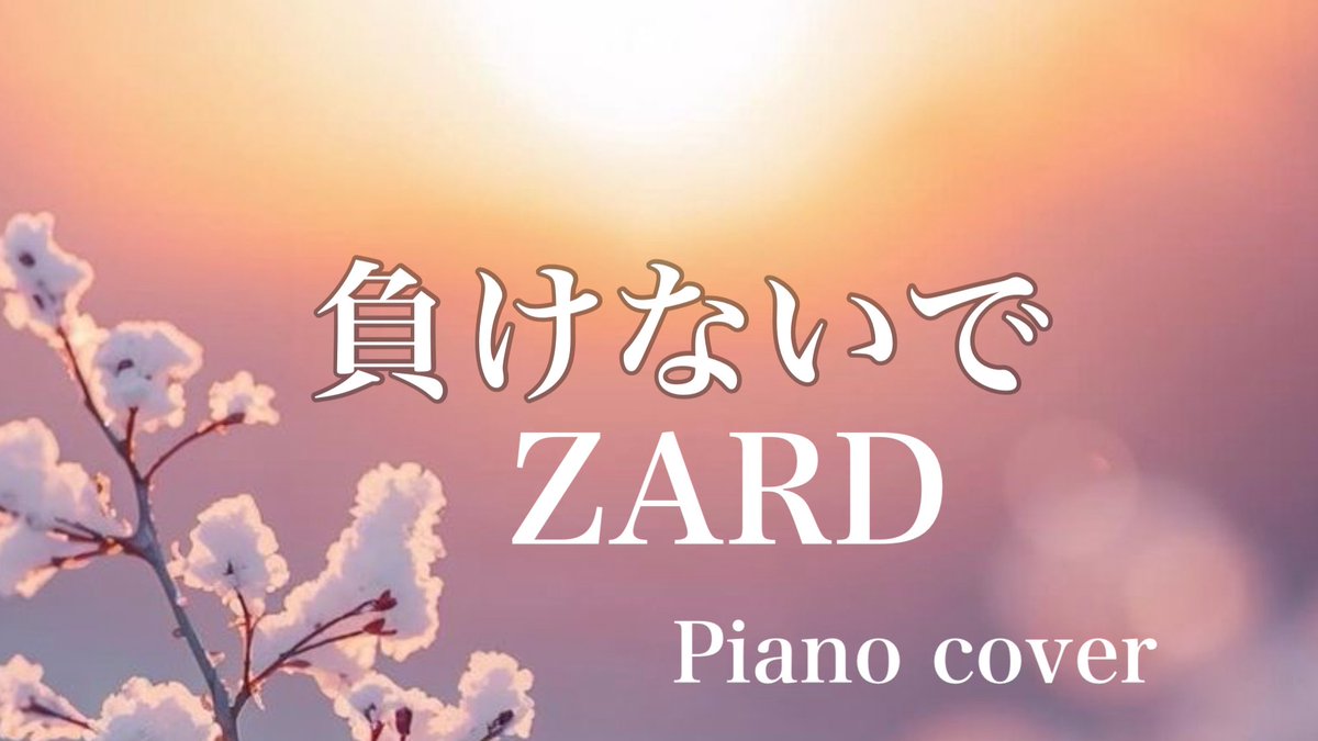 ZARDの名曲「負けないで」を、心を込めてピアノで演奏しました🌸

不安なとき、疲れたとき、少しでも心に寄り添えますように♪

youtu.be/iGF3xJxL6UA?si…