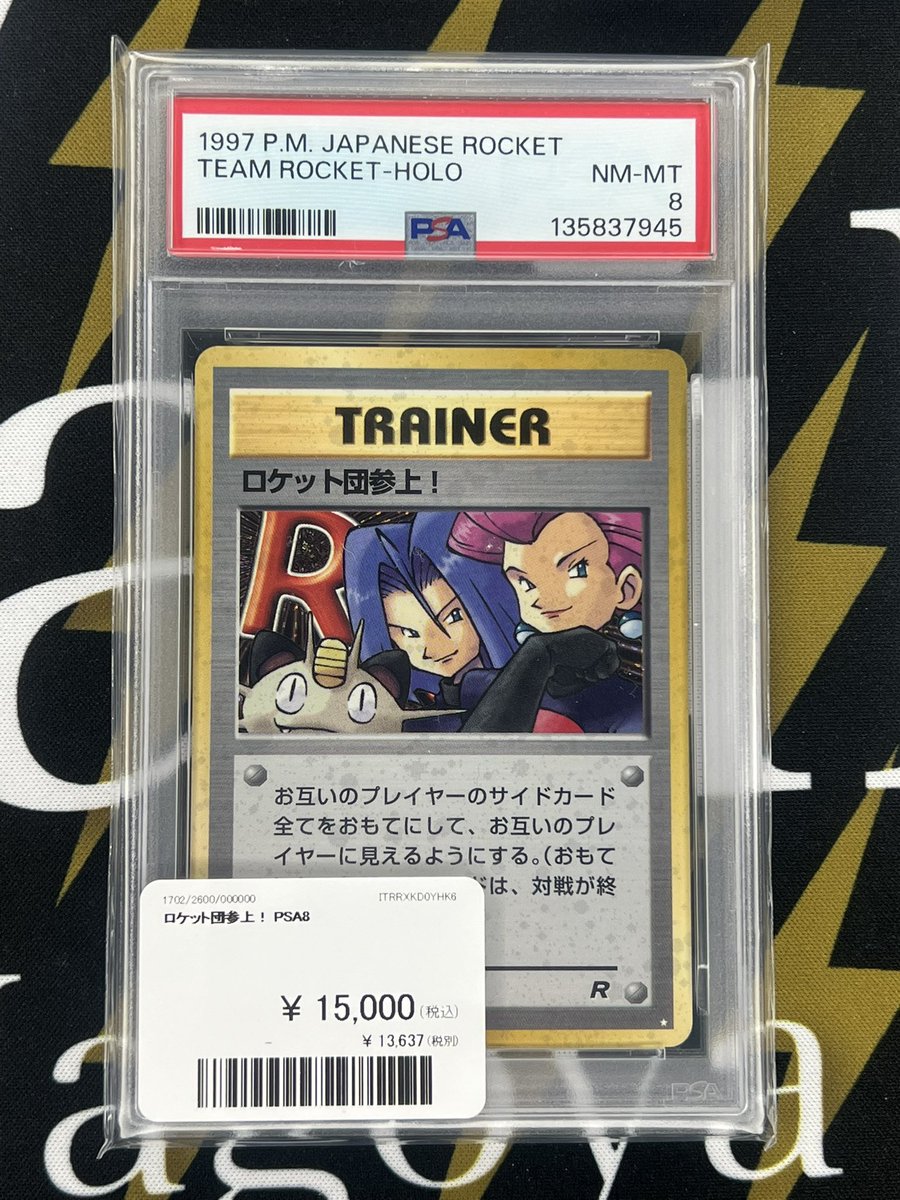 旧裏　ロケット団参上！　PSA8 シークレット ポケモンカード 入荷情報】 ロケット団参上！旧裏PSA8入荷です🚀 郵送