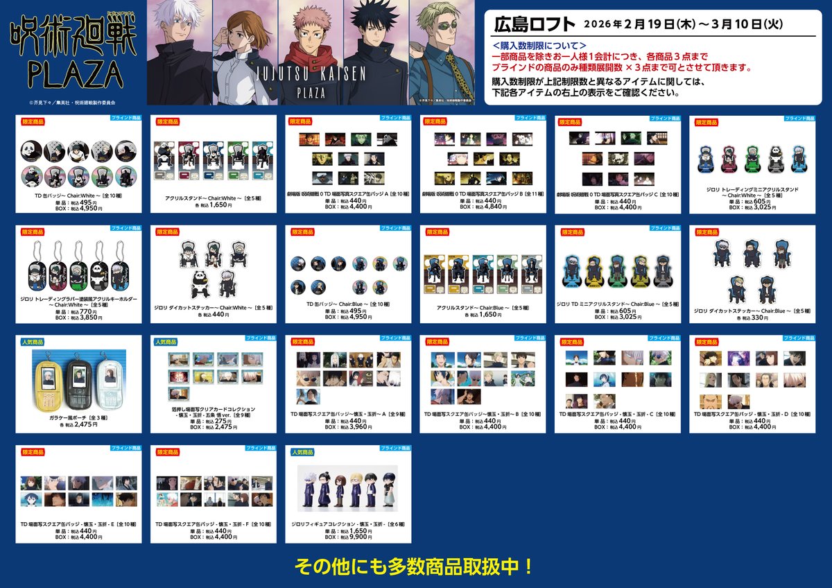 広島ロフト会場】2026/2/19〜3/10 ◇お品書き◇ 2/19(木)スタート