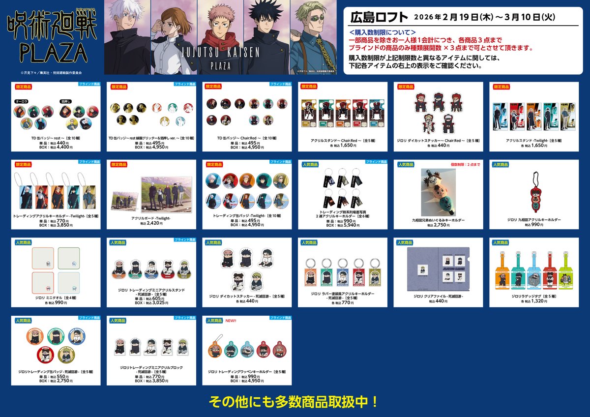 広島ロフト会場】2026/2/19〜3/10 ◇お品書き◇ 2/19(木)スタート