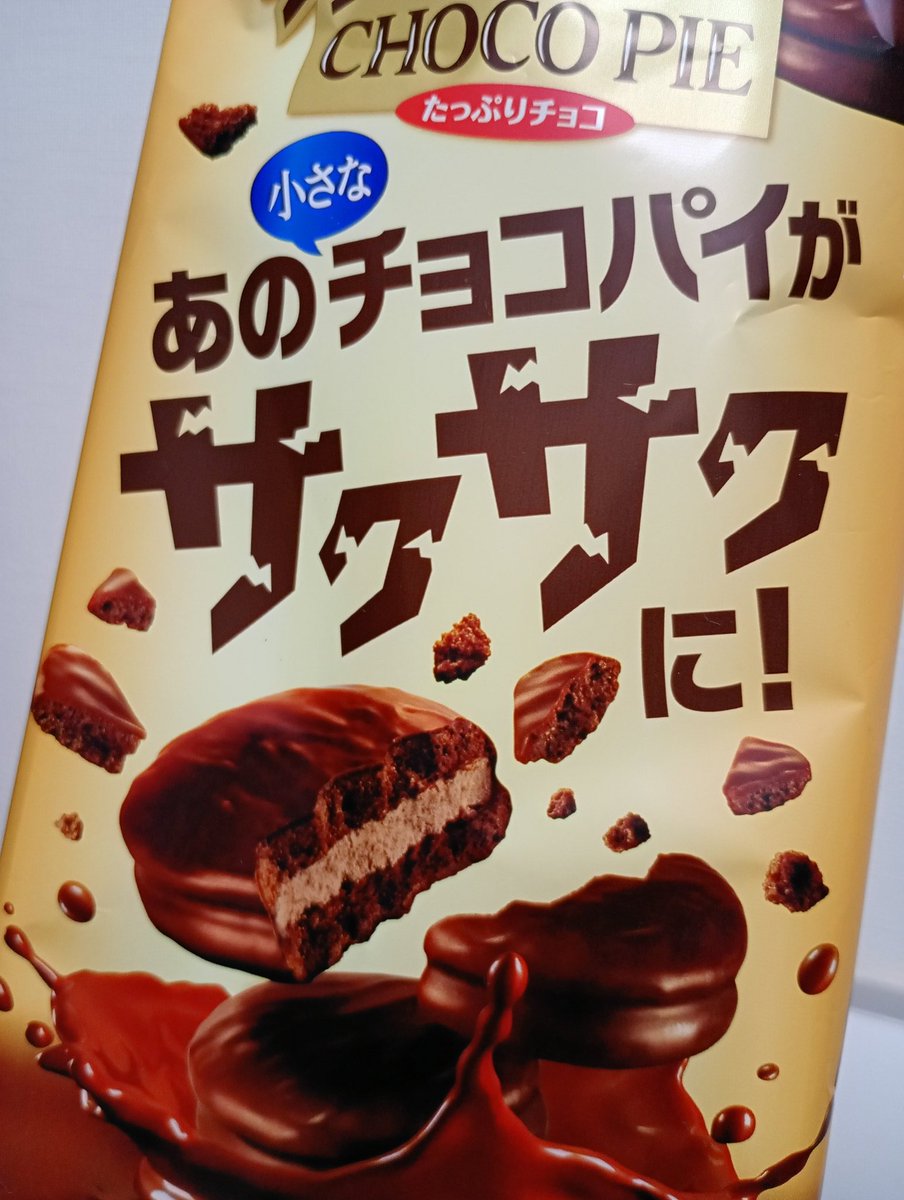 サクサクのチョコパイなるものを買ってみたが、フツーのチョコパイの方が好きだった笑 これはチョコパイというかチョコクッキーやな🍪