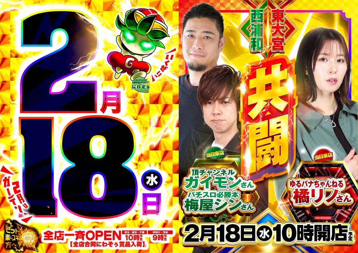 🍰ひかぱちオヌヌメ店🍰 2/18 ガーデン東大宮 共闘【東大宮×西浦和