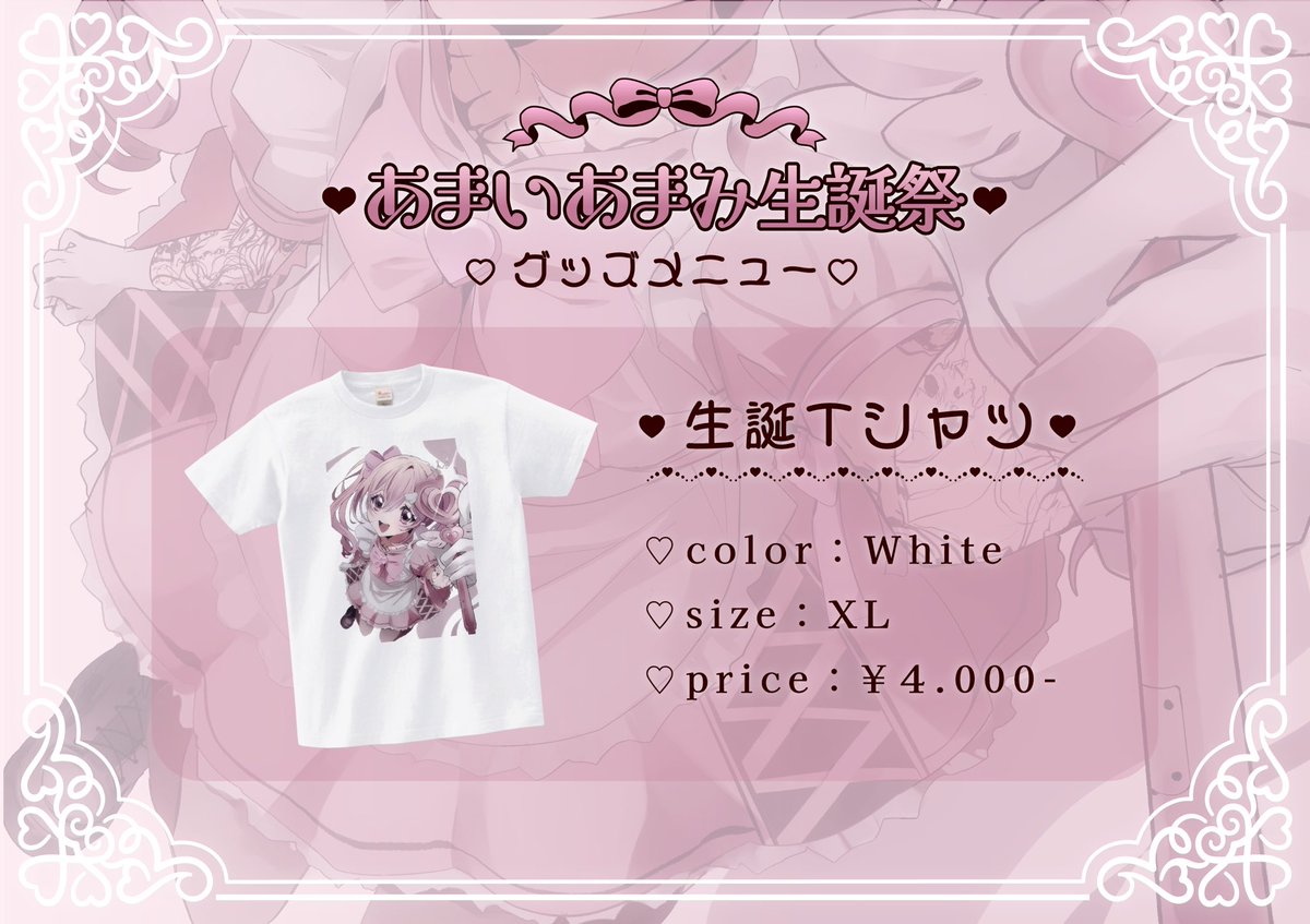 あまいあまみ生誕祭】 official goods 2/19前物販より販売いたします