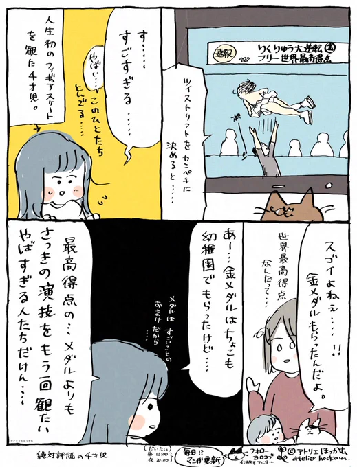 五輪フィギュアを夢中で観る4歳児が、最高にクールだったので漫画にしました。

三浦璃来・木原龍一「りくりゅう」ペア
世界歴代最高 大逆転金メダル記念レポ 🥇 