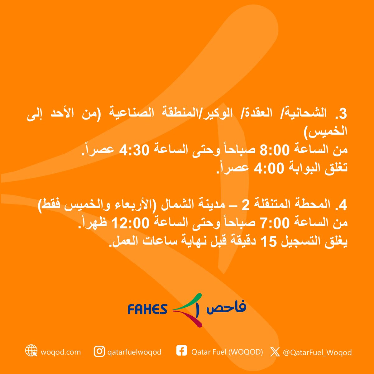 QatarFuel_Woqod's tweet image. Announcement from FAHES regarding Ramadan working hours. 
تنويه لعملاء فاحص حول ساعات العمل خلال شهر رمضان المبارك.
#Fahes #Car #inspection #Car_inspection ⁦#Woqod⁩ ⁦#Qatar⁩ ⁦#qatarfuelwoqod⁩ ⁦#woqod⁩ ⁦#doha⁩ ⁦#qatar⁩ ⁧#قطر⁩ ⁧#الدوحة⁩ ⁧