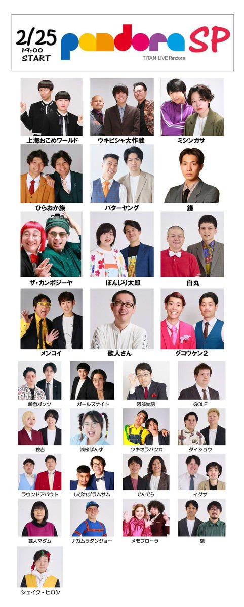 gurin12's tweet photo. 来週2/25(水)19時00分START！「TITAN LIVE Pandoraスペシャル」 開催！
タイタンの若手30組が新宿バティオスに大集合！一気にネタを披露します！前売りチケット発売中！是非！
【MC】バターヤング／ガールズナイト https://t.co/8m8HH5zNu6 https://t.co/tidXHqmXgg