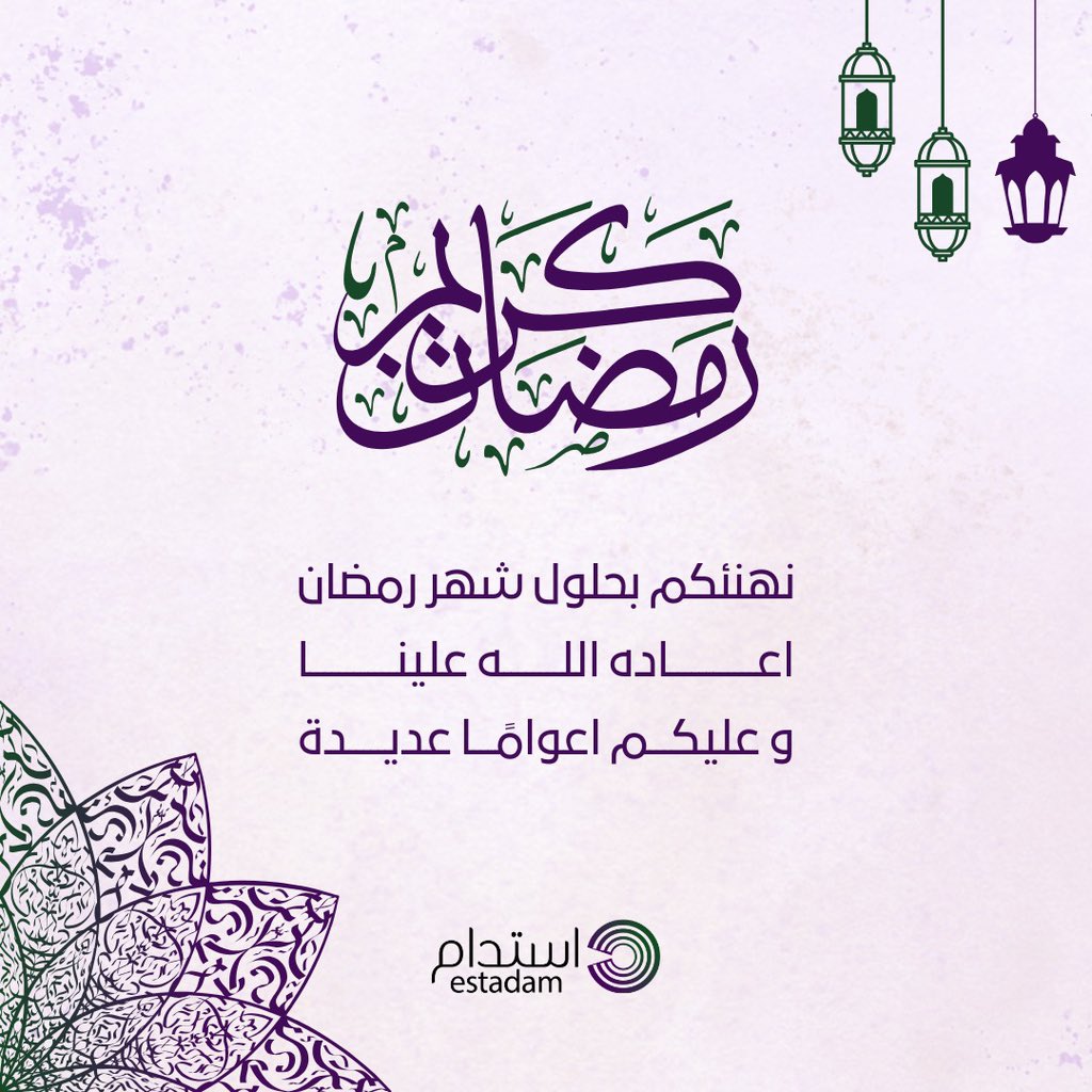 estadamsa's tweet photo. مبارك عليكم شهر رمضان 🌙 

اللهم اجعله شهر طمأنينة وبركة،
 وتقبّل الله منا ومنكم صالح الأعمال.

#استدام
#estadam
#رمضان_كريم
#ramadan https://t.co/iXnRdelJO5