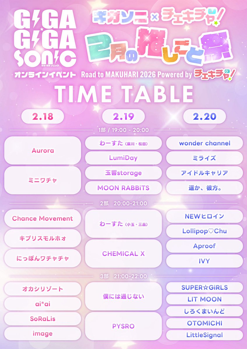 ⚡️タイムテーブル⚡️ 2026年2月18日(水) 【GIGA•GIGA SONIC