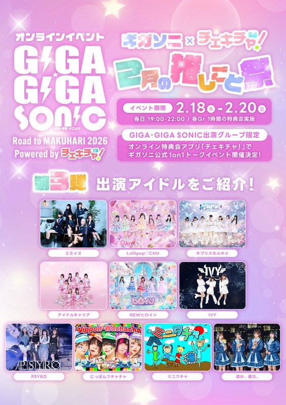 ⚡️タイムテーブル⚡️ 2026年2月18日(水) 【GIGA•GIGA SONIC