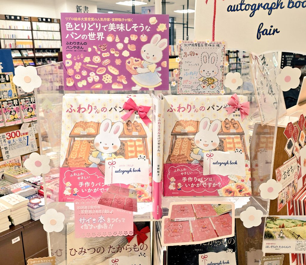 著者来店・サイン本】 本日『#ふわりさんのパンやさん』の著者、宮野